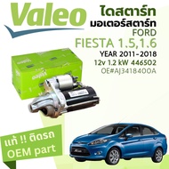 [แท้ติดรถ Valeo Electrical] ไดสตาร์ท มอเตอร์สตาร์ท Ford Fiesta 1.41.51.6  ปี 2014-2018 Valeo 446502 12v 1.2 kW  ปี1415161718 5758596061