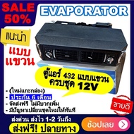 🔥ไม่ตรงปกยินดีคืนเงิน🔥 ขายดี! ตู้แอร์ 432 แบบแขวน สำเร็จรูป 12v. หัวเตเปอร์ หัวแฟร์ อลูมิเนียม ยกชุด ตู้แอร์แขวน 432-100 เตเปอร์ ตู้แขวน