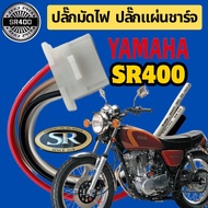Light Plug Charging Plate YAMAHA SR400 SR400