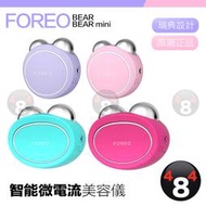 台灣一年保固 Foreo BEAR bear mini 智能微電流美容儀 美顏儀 迷你微電流美容儀 按摩儀 小臉機 拉提