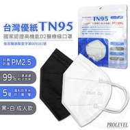 台灣優紙 TN95 N95 醫療口罩 (未滅菌) N95 成人立體口罩 單片裝 優紙口罩 N95 TN95 醫用口罩