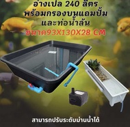 อ่างเปลเลี้ยงปลา 240 ลิตร ขนาด 93x130x28cm แถมท่อกาลักน้ำระบบoverflow มีระบบบอลวาวล์สำหรับการเปลี่ยน