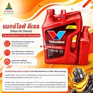 Valvoline ผลิตภัณฑ์หลักน้ำมันเครื่อง MaxLife Diesel คุณสมบัติหลัก 10W-40 6+1ลิตร