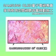 【昌明視聽】 SAMSUNG QA65Q60CAXXZW QA65Q60C QLED 4K QLED量子智慧聯網電視