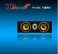 【鑽石音響】HD COMET PK-668C 雙6吋低音 大型中置喇叭/支