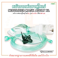 หน้ากากพ่นยา ชุดพ่นยาผู้ใหญ่ ไซส์ XL รุ่นหัวเกลียว Nebulizer Mask For Single Use ยี่ห้อ MF-Lab