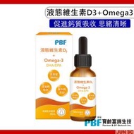 寶齡富錦 PBF 液態維生素D3+Omega3 (DHA/EPA)30ml 維他命D 液態維生素D3 舌下滴劑