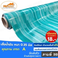 เสื่อน้ำมัน PVC ลายที่ 38 ครึ่งเมตร (1.40X0.5เมตร) ความยาวกดเพิ่มได้ หนา0.35 มม.เกรดเอ คุณภาพดี