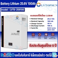 LVTOPSUN แบตเตอรี่ ลิเธี่ยม 25.6V 100Ah 200Ah Lithium Battery IP20 ประกันศูนย์ไทย 5 ปี