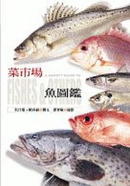 菜市場魚圖鑑