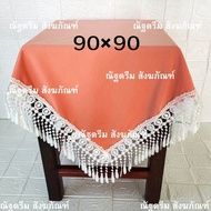 ผ้าปูโต๊ะ ผ้าคลุมโต๊ะเคียง ขนาด90×90 ซม. ผ้าคลุมโต๊ะพระสงฆ์ลายลูกไม้อาจแตกต่างกันแต่สีผ้าเหมือนเดิม 