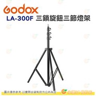 神牛 Godox LA-300F 三鎖旋鈕三節 燈架 公司貨 高度300cm 攝影 棚燈 打光 棚拍 LA300F