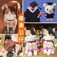 【全場最平🔥本店有「最抵保障」 歡迎格價（見內文）‼️‼️‼️ 一口價公仔+畢業套裝+繡字全包‼️😏】   33cm 鬼滅之刃 珠世 使者 貓 茶茶丸 畢業公仔