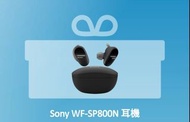 Sony WF-SP800N 無線藍牙耳機