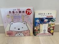 兩本白熊繪本系列 角落小夥伴