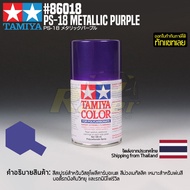 TAMIYA 86018 Polycarbonate Spray PS-18 Metalic Purple (100ml) สีโพลีคาร์บอเนตทามิย่าแท้