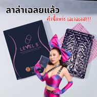 [ส่งไว] เลเวลเอส Level S อาหารเสริมลาล่า / LEVEL S เลเวล เอส
