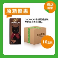 [原箱]CACAOCAT布朗尼禮盒裝(3件裝130g)(10盒) - 牛奶味