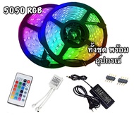 Strip light Ribbon ไฟเส้น5050 12v RGB ไฟเส้นประดับตกแต่ง ไฟLED ควบคุมด้วยรีโมท เปลี่ยนสีได้ LED st