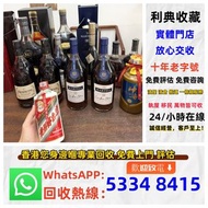 【利典收藏】實體門店 高價評估：舊洋酒 軒尼詩 杯莫停 路易十三 藍帶 長頸 拿破崙 藥酒 舊酒 茅台 等 歡迎PM。