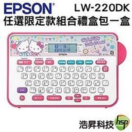 【搭超值超值禮盒一組】EPSON LW-220DK 甜蜜愛戀款標籤機