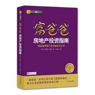 正版現貨 富爸爸房地產投資指南 羅伯特清崎 宋宏宇 房地產投資技巧 經管勵志 個人勵志書籍 個人理財 投資理財 理財技巧