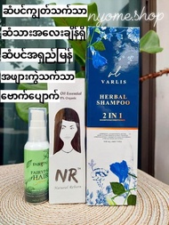 Varlis herbal shampoo 2 in 1 + NR hair dye + fairypai hair serum (Set 3) ကို သုံးချင်ပါတယ်