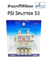 สั่งปุ๊บ ส่งปั๊บ🚀PSI Splitter สปลิตเตอร์ ตัวแยกสัญญาณทีวี 3 เครื่องรุ่น S3