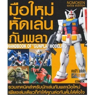 DEXPRESS หนังสือ Handbook of "Gunpla" Modeling มือใหม่หัดเล่นกันพลา