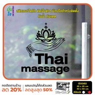 MP-M สติ๊กเกอร์ติดกระจก Thai massage (G0080) สติกเกอร์แต่งร้าน ร้านนวด สติกเกอร์ไดคัท มั่นใจปริ้นท์