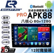 【JD汽車音響】SMART-R APK88 PRO 八核心 8G+128G 12吋寬螢幕 安卓多媒體專用主機 支援環景。