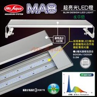 【西高地水族坊】水族先生MA8 超亮光LED 跨燈 水草 4尺(120cm)