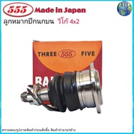 ลูกหมากปีกนก บน TOYOTA VIGO วีโก้ ตัวเตี้ย 4x2 ยี่ห้อ 555 ( ตองห้า ) SB-3881 ( จำนวน 1 ชิ้น )