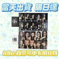 ⭐台灣現貨隔日達代購正版⭐g i dle 小卡2024世巡首爾場女娃 演唱會gidle小卡拍立得