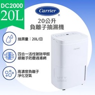 開利 - DC2000 20公升 負離子抽濕機 20L Negative Ion Dehumidifier