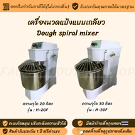 เครื่องนวดแป้งแบบเกลียว ขนาด 20-30 ลิตร (ความจุ 8-12Kg / รอบ) โถผสมถอดออกไม่ได้ เครื่องผสมแป้ง เครื่