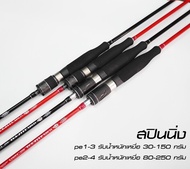 คันเบ็ด คันเบ็ดตกปลา G-max Tomana Torzite Solid jigging