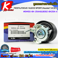 ลูกลอกสายพานไทม์มิ่ง FIESTAFOCUS 1.6ECO SPORTMazda2 1.6(DY)#5M5G-6K-254ABBE8Z-6K254-A**สินค้าราคาถูก