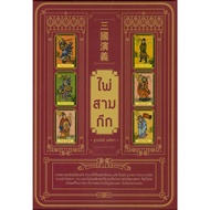 Three Kingdoms Cards + (Boxed) Author: Thapanee Atita Publisher: Phet Praow BK03