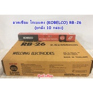 ลวดเชื่อม KOBELCO โกเบ (ยกลัง 10 กล่อง) ลวดเชื่อมไฟฟ้า RB-26