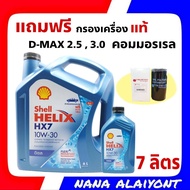 ถูกสุด!! เชลล์ HX7 ดีเซล คอมมอนเรล 10W-30 ปริมาณ 7 ลิตร ฟรี กรองน้ำมันเครื่องแท้  รถรุ่น D-MAX 2.5 ,