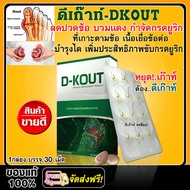 ยาลดกรดยูริก รักษาโรคเก๊าท์  ลดปวด ลดบวม บำรุงไต (D-Kout) ดีเก๊าท์ ผลิตภัณฑ์อาหารเสริมสำหรับผู้เป็นโ