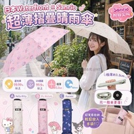 日本Waterfront × Sanrio超薄摺疊晴雨傘