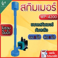 ชุดสกิมเมอร์ สดือเทียม บน 2 นิ้ว ล่าง 3 นิ้ว ชุดท่อ 4 หุน สำหรับปั้มรุ่น WP-4200 ดูดสิ่งสกปรกที่อยู