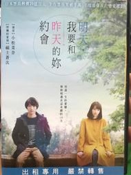 【百匯門】明天 我要和昨天的妳約會DVD 《台灣正版二手 日本電影福士蒼汰 / 小松菜奈 》