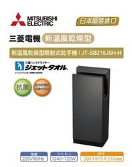 MITSUBISHI 三菱 全機三年保固 新溫風 噴射式 乾手機 JT-SB216JSH2-H 烘手機 另樂奇 阿拉斯加