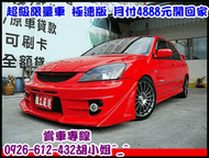 三菱 Virage 2004年 ★超級限量極速版★3500交車★可全貸 ★免頭款★EVO式樣★亦有 LANCER FORTIS K8 K12 FIT 馬3