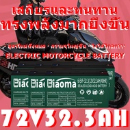 [ใหม่] 72V32Ah สำหรับจักรยานไฟฟ้าสองล้อและสามล้อ ความจุ 72V20Ah สามารถใช้แทนแบตเตอรี่ตะกั่วกรด