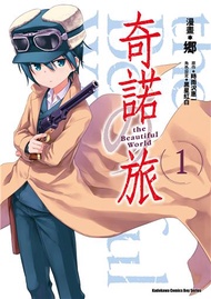 奇諾之旅 the Beautiful World（1）漫畫