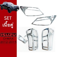 ✨มาใหม่✨ [SETรวม] ชุดแต่ง D-max 2012-2015 ครอบไฟหน้าครอบไฟท้าย ชุบโครเมี่ยม Isuzu Dmax    JR3.14691✨